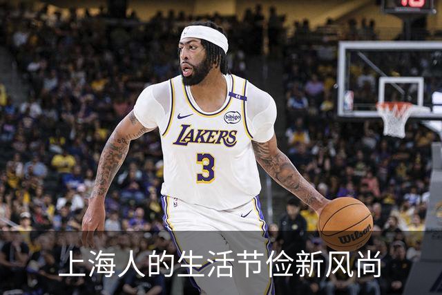 上海人的生活节俭新风尚