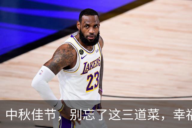 中秋佳节，别忘了这三道菜，幸福常伴