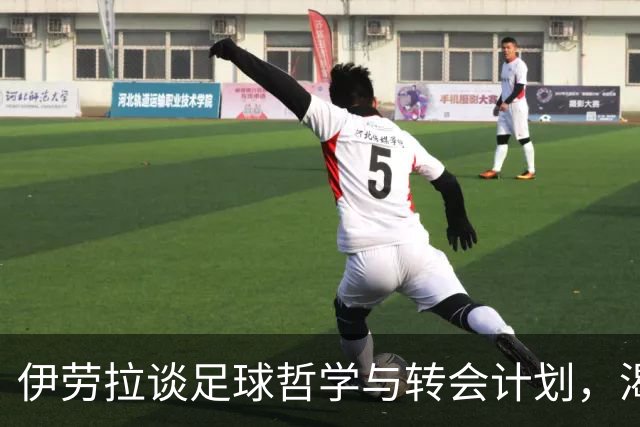 伊劳拉谈足球哲学与转会计划，渴望尽快迎来新援
