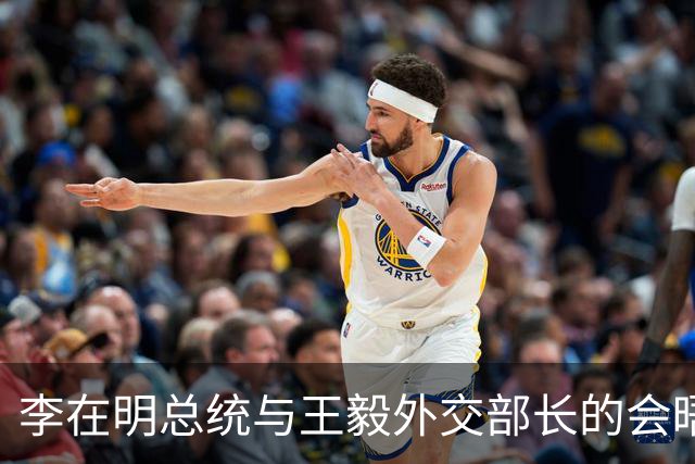 李在明总统与王毅外交部长的会晤