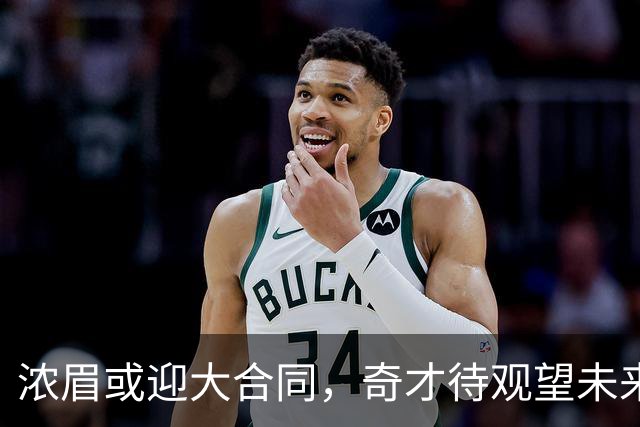 浓眉或迎大合同，奇才待观望未来规划