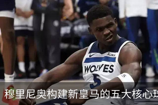 穆里尼奥构建新皇马的五大核心球员
