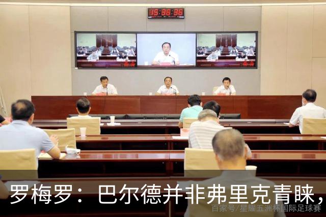 罗梅罗：巴尔德并非弗里克青睐，门德斯正积极寻求解决方案