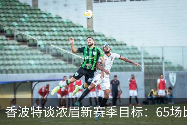 香波特谈浓眉新赛季目标：65场比赛就心满意足